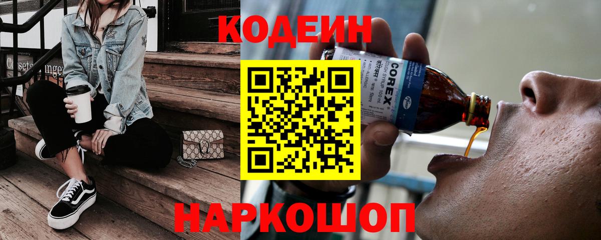 Славянск-на-Кубани  Кодеиновый сироп Lean Purple Drank  Вход с VPN 